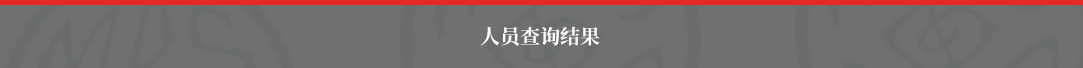 人员查询结果