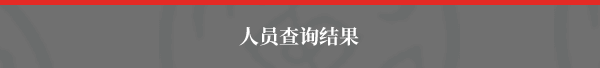 人员查询结果